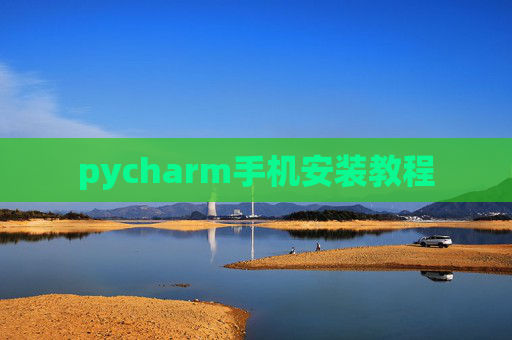 pycharm手机安装教程 pycharm手机安装教程