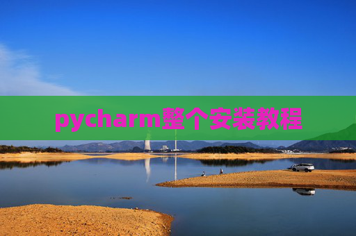 pycharm整个安装教程 pycharm整个安装教程